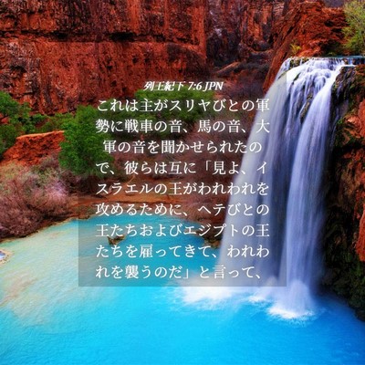 Picture 04 - 列王紀下 7:6 JPN - これは主がスリヤびとの軍勢に戦車 - Bible Verse Picture
