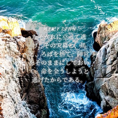 Picture 04 - 列王紀下 7:7 JPN - たそがれに立って逃げ、その天幕と - Bible Verse Picture