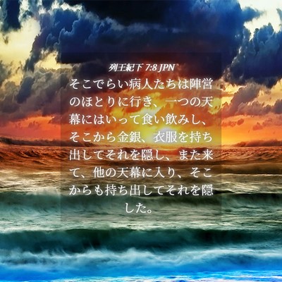 Picture 04 - 列王紀下 7:8 JPN - そこでらい病人たちは陣営のほとり - Bible Verse Picture