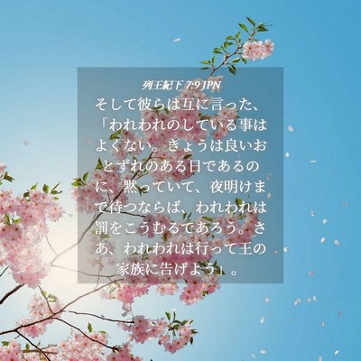 Picture 04 - 列王紀下 7:9 JPN - そして彼らは互に言った、「われわ - Bible Verse Picture