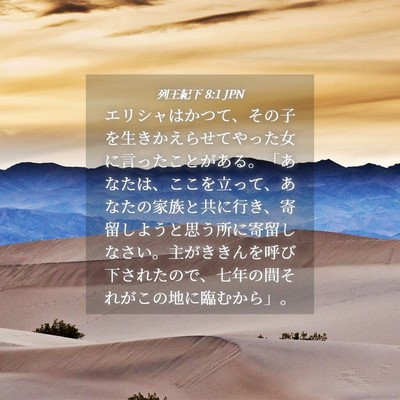 Picture 04 - 列王紀下 8:1 JPN - エリシャはかつて、その子を生きか - Bible Verse Picture