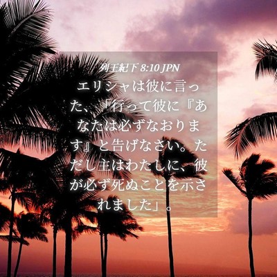 Picture 04 - 列王紀下 8:10 JPN - エリシャは彼に言った、「行って彼 - Bible Verse Picture