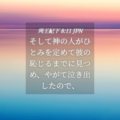 Picture 04 - 列王紀下 8:11 JPN - そして神の人がひとみを定めて彼の - Bible Verse Picture