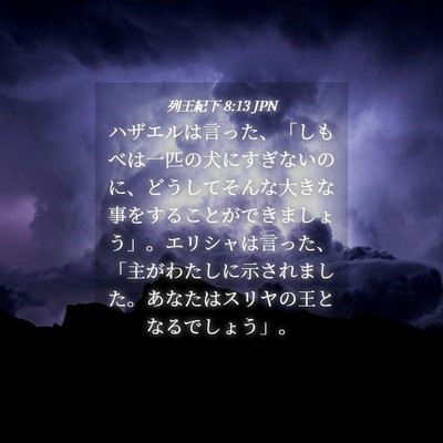 Picture 04 - 列王紀下 8:13 JPN - ハザエルは言った、「しもべは一匹 - Bible Verse Picture