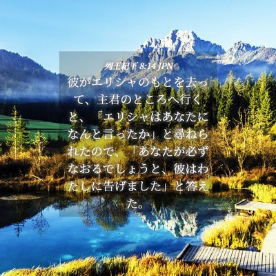 Picture 04 - 列王紀下 8:14 JPN - 彼がエリシャのもとを去って、主君 - Bible Verse Picture