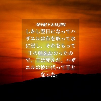 Picture 04 - 列王紀下 8:15 JPN - しかし翌日になってハザエルは布を - Bible Verse Picture