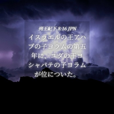 Picture 04 - 列王紀下 8:16 JPN - イスラエルの王アハブの子ヨラムの - Bible Verse Picture