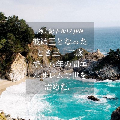 Picture 04 - 列王紀下 8:17 JPN - 彼は王となったとき三十二歳で、八 - Bible Verse Picture