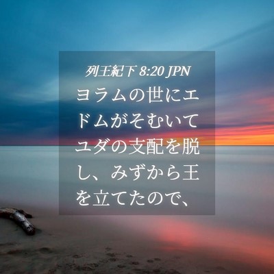Picture 04 - 列王紀下 8:20 JPN - ヨラムの世にエドムがそむいてユダ - Bible Verse Picture