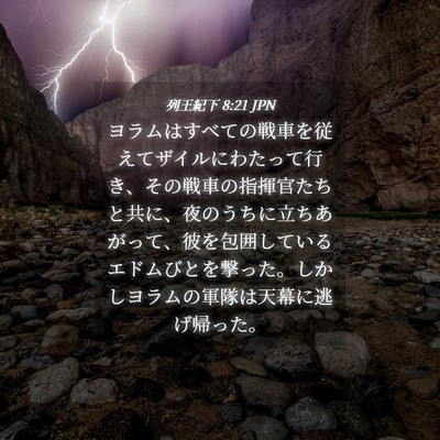 Picture 04 - 列王紀下 8:21 JPN - ヨラムはすべての戦車を従えてザイ - Bible Verse Picture