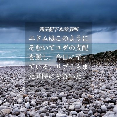 Picture 04 - 列王紀下 8:22 JPN - エドムはこのようにそむいてユダの - Bible Verse Picture