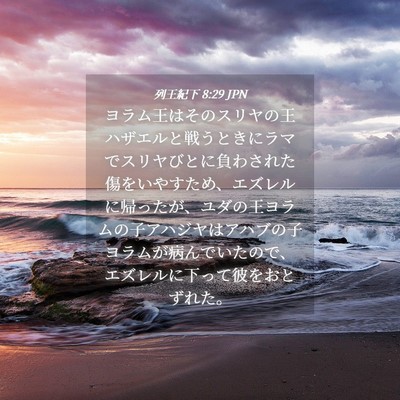 Picture 04 - 列王紀下 8:29 JPN - ヨラム王はそのスリヤの王ハザエル - Bible Verse Picture