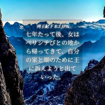 Picture 04 - 列王紀下 8:3 JPN - 七年たって後、女はペリシテびとの - Bible Verse Picture