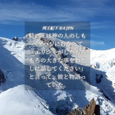 Picture 04 - 列王紀下 8:4 JPN - 時に王は神の人のしもべゲハジにむ - Bible Verse Picture