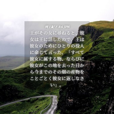 Picture 04 - 列王紀下 8:6 JPN - 王がその女に尋ねると、彼女は王に - Bible Verse Picture