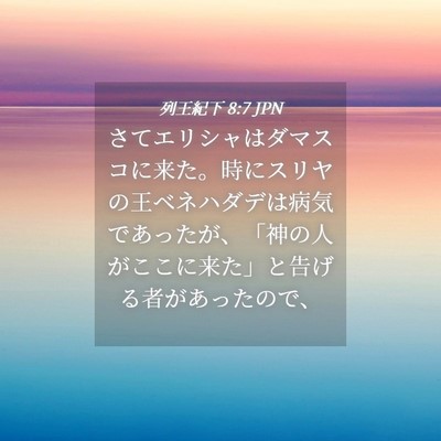 Picture 04 - 列王紀下 8:7 JPN - さてエリシャはダマスコに来た。時 - Bible Verse Picture