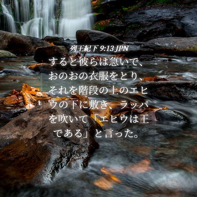 Picture 04 - 列王紀下 9:13 JPN - すると彼らは急いで、おのおの衣服 - Bible Verse Picture