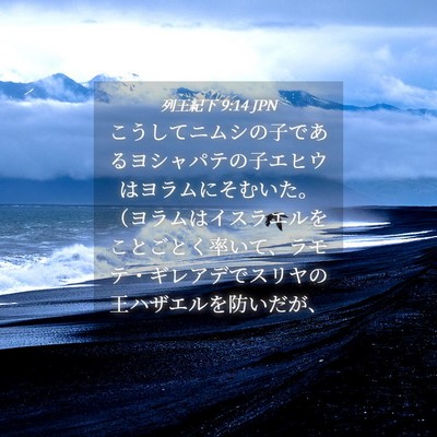 Picture 04 - 列王紀下 9:14 JPN - こうしてニムシの子であるヨシャパ - Bible Verse Picture