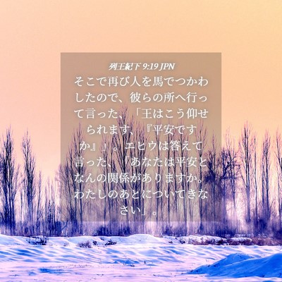 Picture 04 - 列王紀下 9:19 JPN - そこで再び人を馬でつかわしたので - Bible Verse Picture