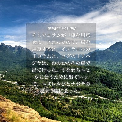 Picture 04 - 列王紀下 9:21 JPN - そこでヨラムが「車を用意せよ」と - Bible Verse Picture