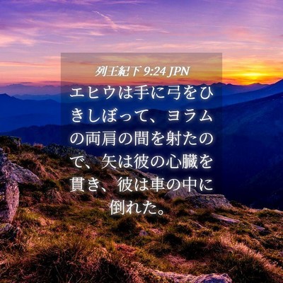 Picture 04 - 列王紀下 9:24 JPN - エヒウは手に弓をひきしぼって、ヨ - Bible Verse Picture