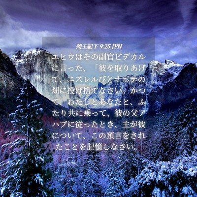 Picture 04 - 列王紀下 9:25 JPN - エヒウはその副官ビデカルに言った - Bible Verse Picture