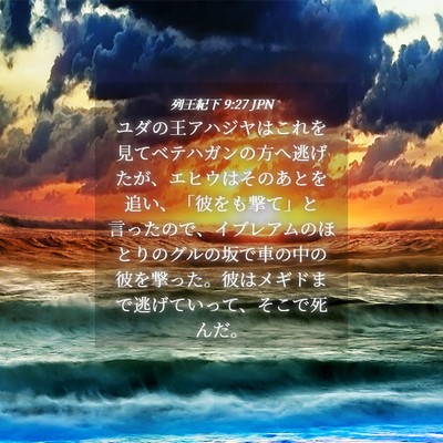 Picture 04 - 列王紀下 9:27 JPN - ユダの王アハジヤはこれを見てベテ - Bible Verse Picture