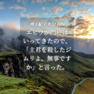 Picture 04 - 列王紀下 9:31 JPN - エヒウが門にはいってきたので、「 - Bible Verse Picture