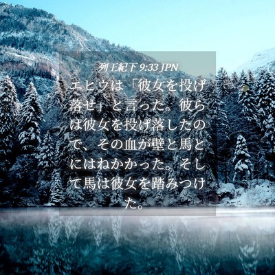 Picture 04 - 列王紀下 9:33 JPN - エヒウは「彼女を投げ落せ」と言っ - Bible Verse Picture
