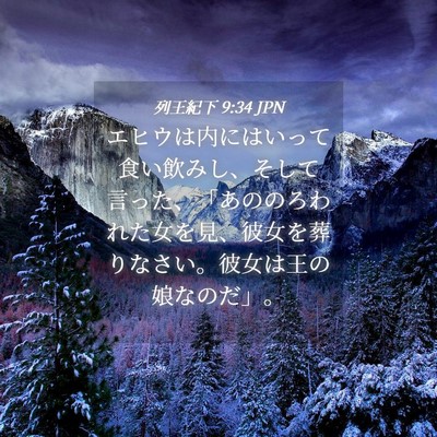 Picture 04 - 列王紀下 9:34 JPN - エヒウは内にはいって食い飲みし、 - Bible Verse Picture