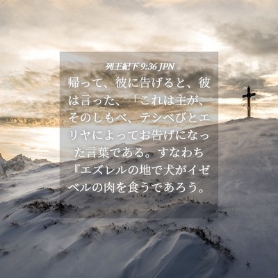 Picture 04 - 列王紀下 9:36 JPN - 帰って、彼に告げると、彼は言った - Bible Verse Picture