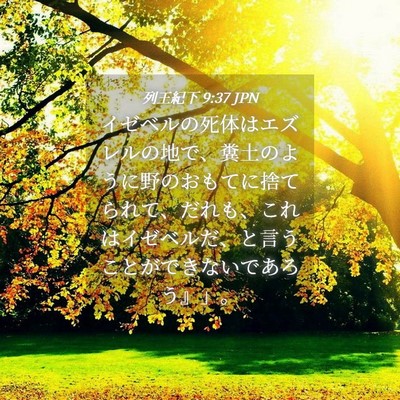 Picture 04 - 列王紀下 9:37 JPN - イゼベルの死体はエズレルの地で、 - Bible Verse Picture