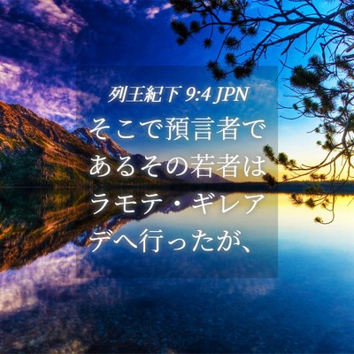 Picture 04 - 列王紀下 9:4 JPN - そこで預言者であるその若者はラモ - Bible Verse Picture