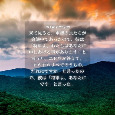 Picture 04 - 列王紀下 9:5 JPN - 来て見ると、軍勢の長たちが会議中 - Bible Verse Picture