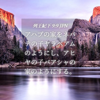 Picture 04 - 列王紀下 9:9 JPN - アハブの家をネバテの子ヤラベアム - Bible Verse Picture