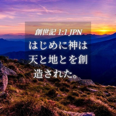 Picture 04 - 創世記 1:1 JPN - はじめに神は天と地とを創造された - Bible Verse Picture