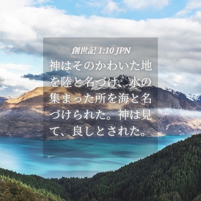 Picture 04 - 創世記 1:10 JPN - 神はそのかわいた地を陸と名づけ、 - Bible Verse Picture