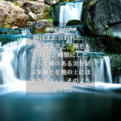 Picture 04 - 創世記 1:11 JPN - 神はまた言われた、「地は青草と、 - Bible Verse Picture