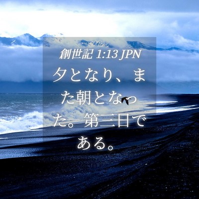 Picture 04 - 創世記 1:13 JPN - 夕となり、また朝となった。第三日 - Bible Verse Picture