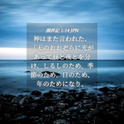 Picture 04 - 創世記 1:14 JPN - 神はまた言われた、「天のおおぞら - Bible Verse Picture