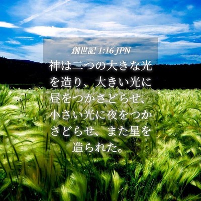 Picture 04 - 創世記 1:16 JPN - 神は二つの大きな光を造り、大きい - Bible Verse Picture