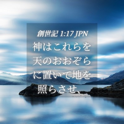 Picture 04 - 創世記 1:17 JPN - 神はこれらを天のおおぞらに置いて - Bible Verse Picture