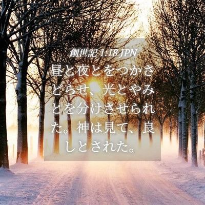 Picture 04 - 創世記 1:18 JPN - 昼と夜とをつかさどらせ、光とやみ - Bible Verse Picture