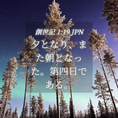 Picture 04 - 創世記 1:19 JPN - 夕となり、また朝となった。第四日 - Bible Verse Picture