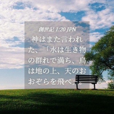 Picture 04 - 創世記 1:20 JPN - 神はまた言われた、「水は生き物の - Bible Verse Picture