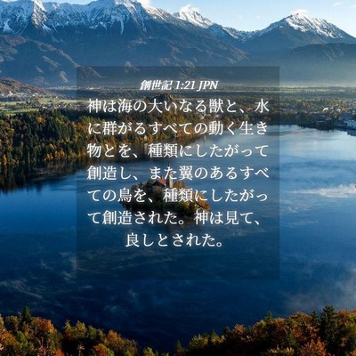 Picture 04 - 創世記 1:21 JPN - 神は海の大いなる獣と、水に群がる - Bible Verse Picture