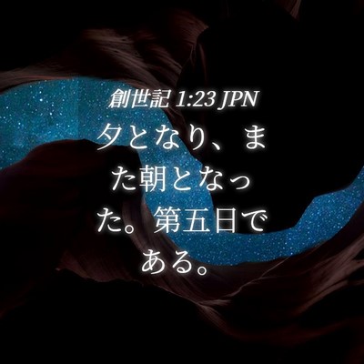 Picture 04 - 創世記 1:23 JPN - 夕となり、また朝となった。第五日 - Bible Verse Picture