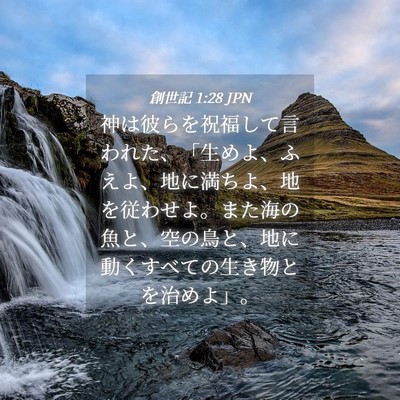 Picture 04 - 創世記 1:28 JPN - 神は彼らを祝福して言われた、「生 - Bible Verse Picture