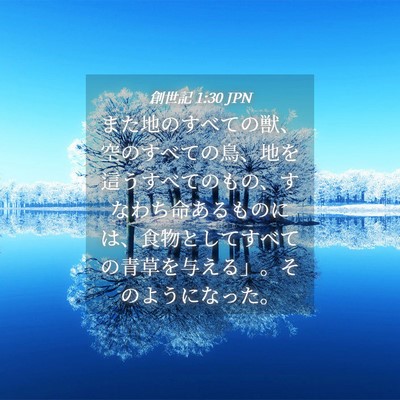 Picture 04 - 創世記 1:30 JPN - また地のすべての獣、空のすべての - Bible Verse Picture