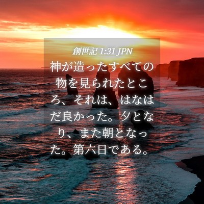 Picture 04 - 創世記 1:31 JPN - 神が造ったすべての物を見られたと - Bible Verse Picture